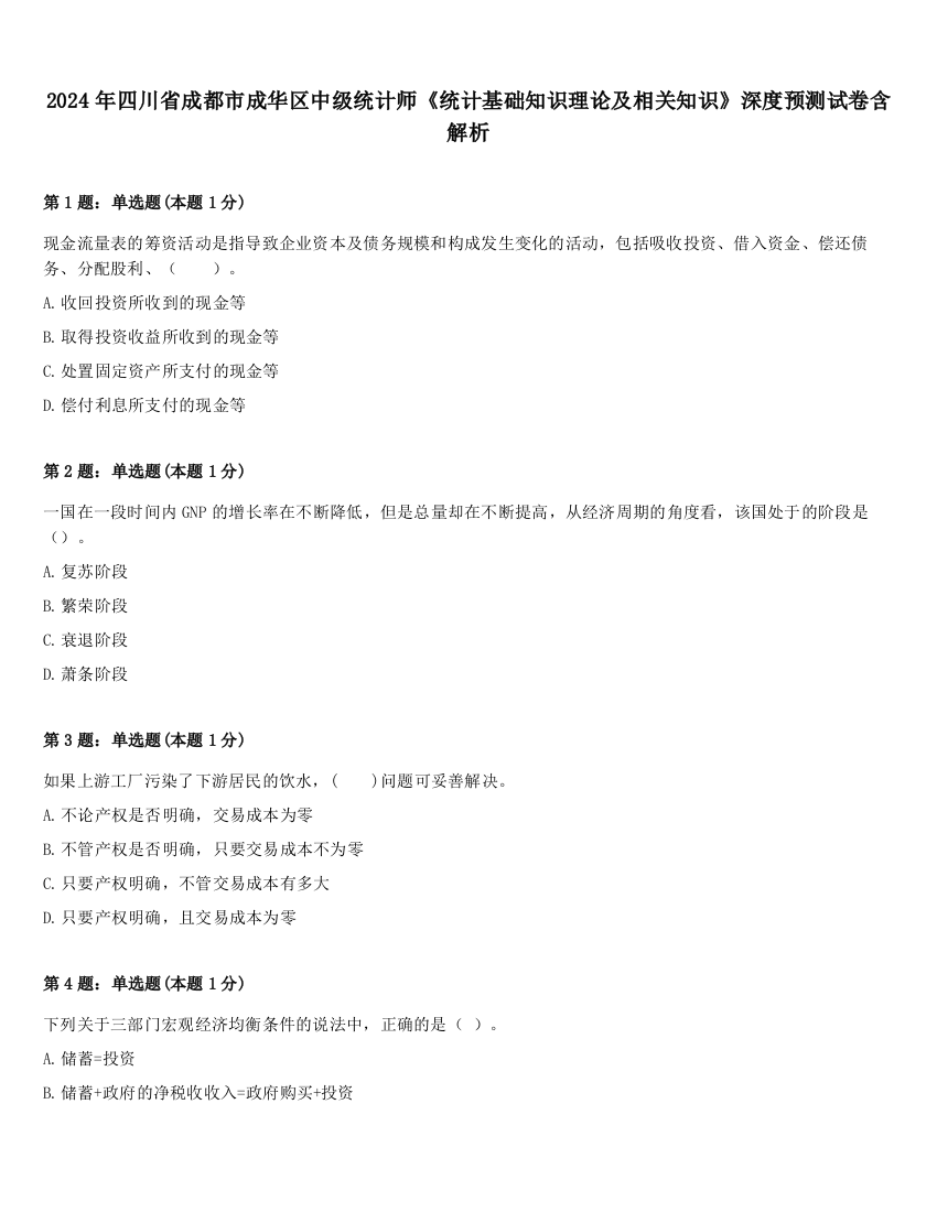 2024年四川省成都市成华区中级统计师《统计基础知识理论及相关知识》深度预测试卷含解析