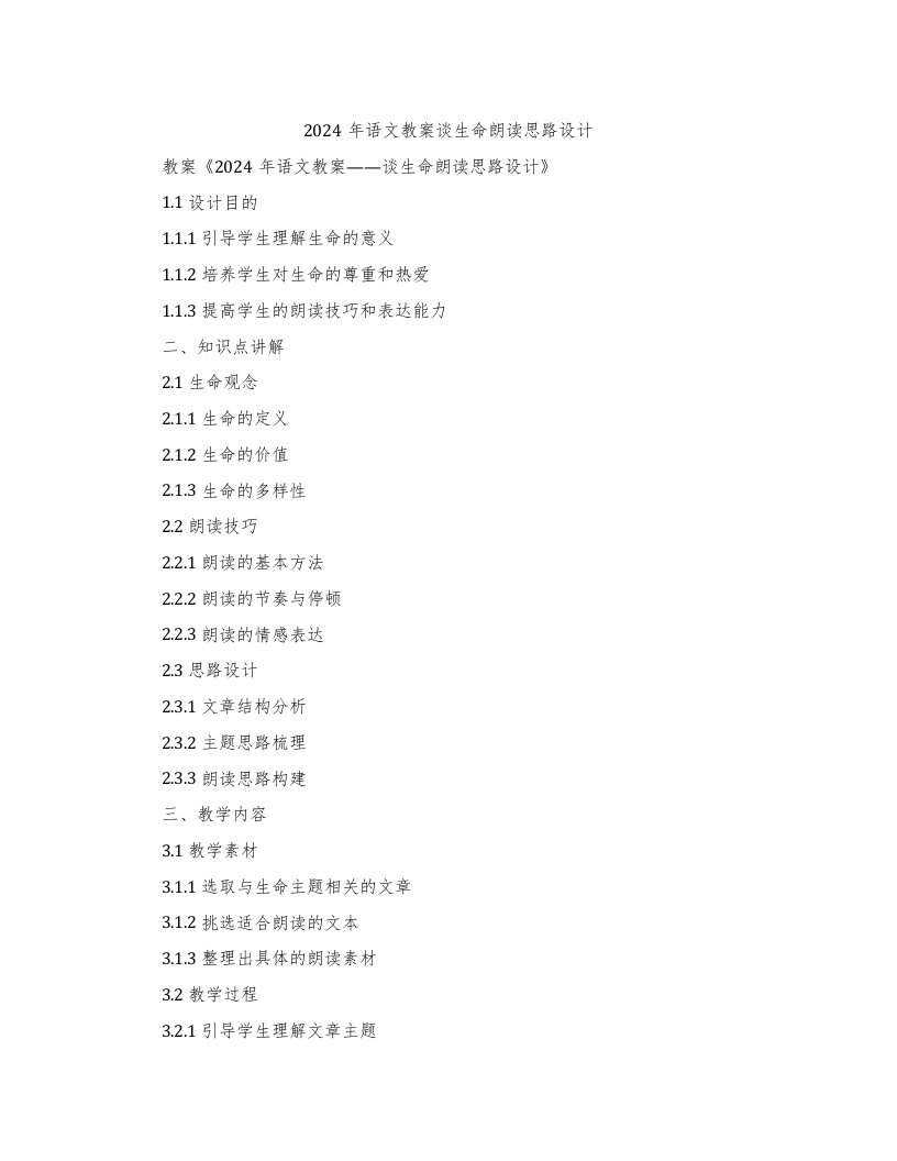 2024年语文教案谈生命朗读思路设计