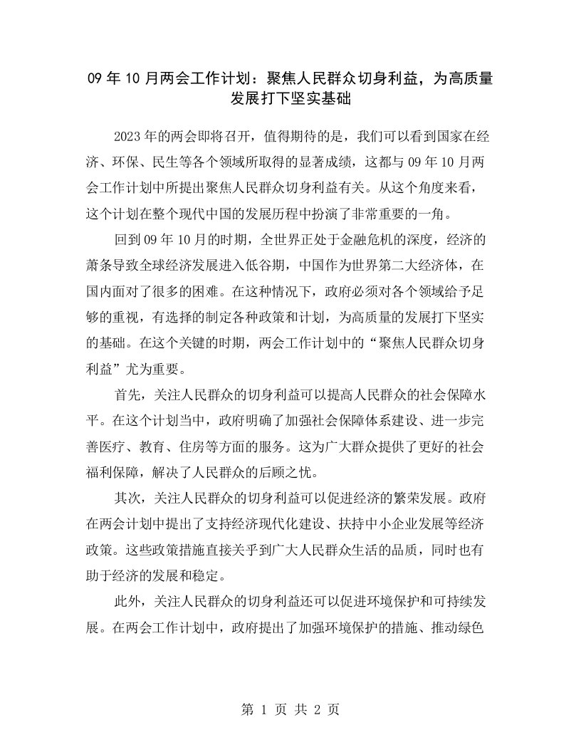 09年10月两会工作计划：聚焦人民群众切身利益，为高质量发展打下坚实基础