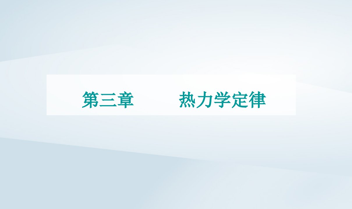 新教材同步辅导2023年高中物理第三章热力学定律第一节热力学第一定律课件粤教版选择性必修第三册