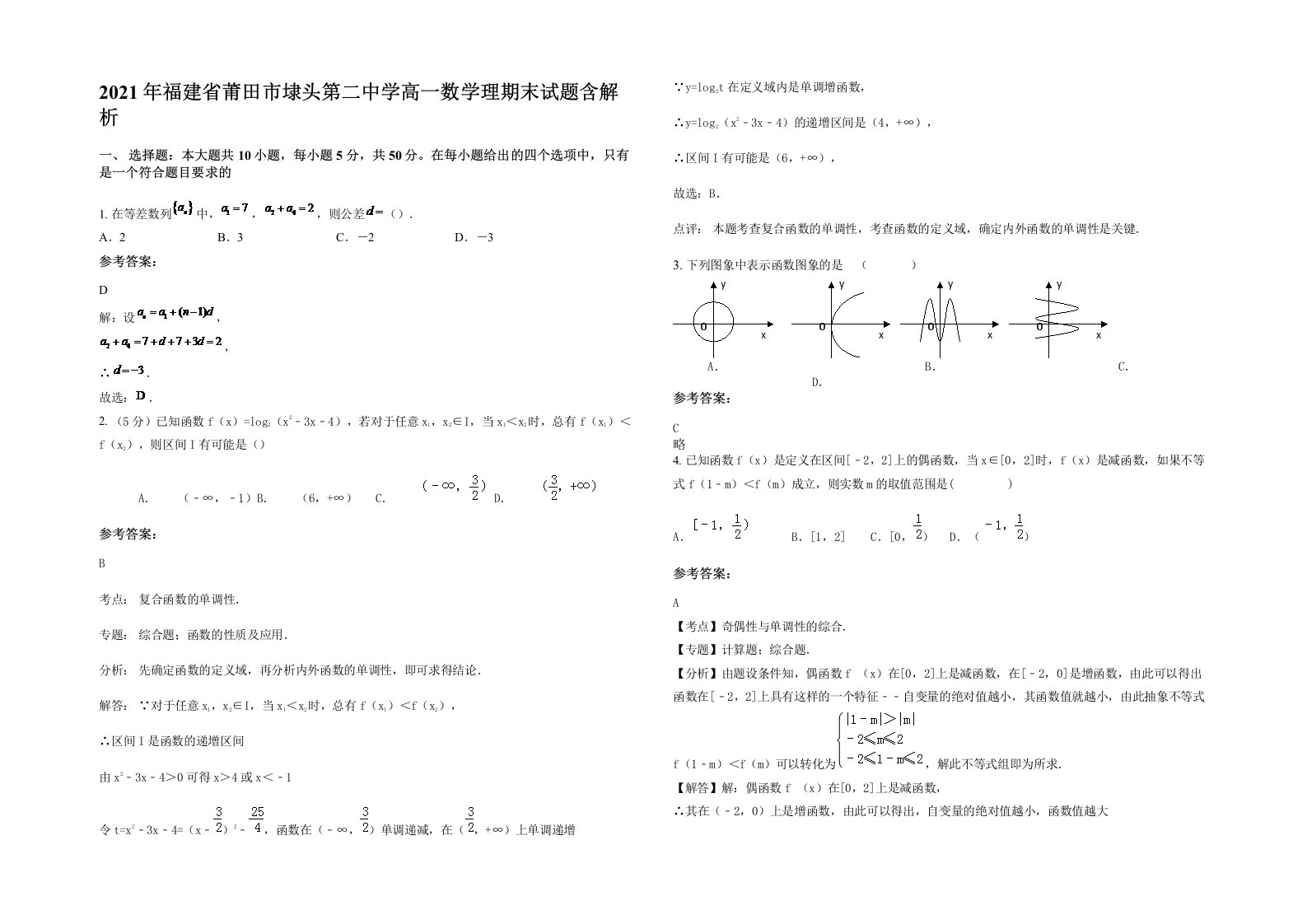 2021年福建省莆田市埭头第二中学高一数学理期末试题含解析