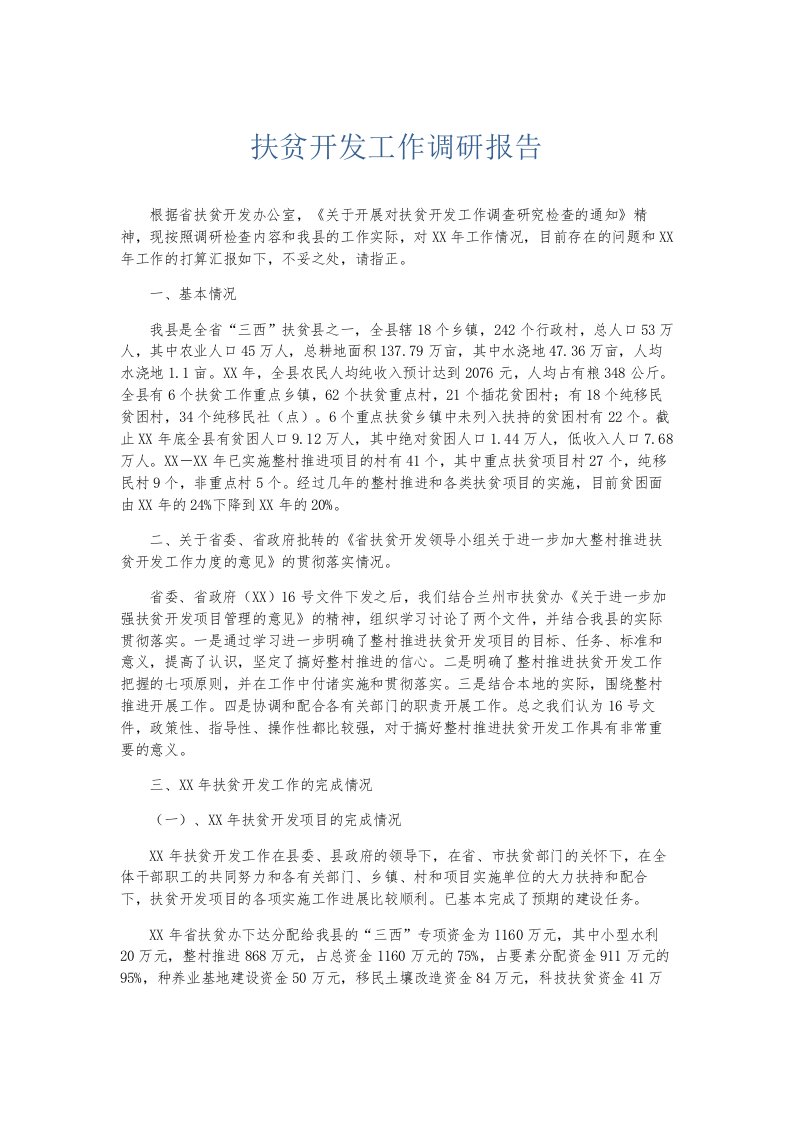 总结报告扶贫开发工作调研报告