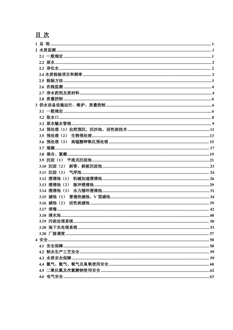 城镇自来水厂运行维护质量及安全技术规程