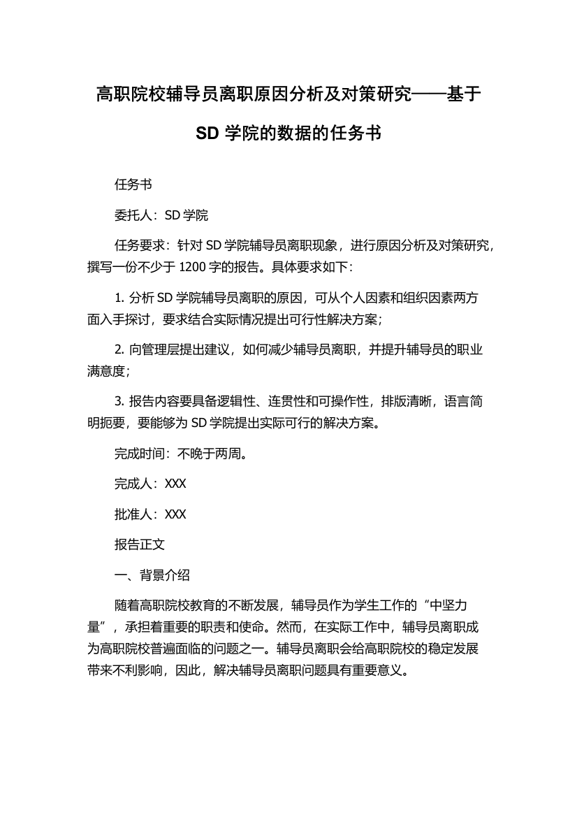 高职院校辅导员离职原因分析及对策研究——基于SD学院的数据的任务书