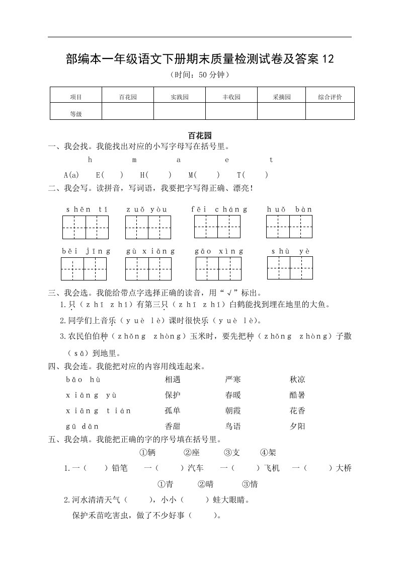 部编本一年级语文下册期末质量检测试卷及答案12