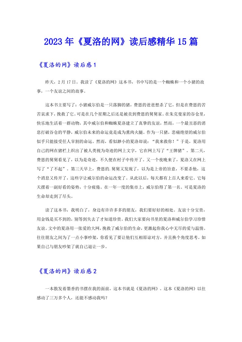 《夏洛的网》读后感精华15篇