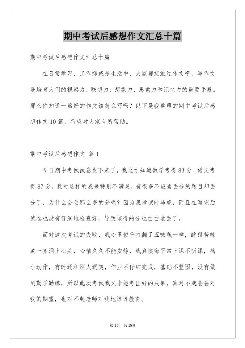 期中考试后感想作文汇总十篇例文