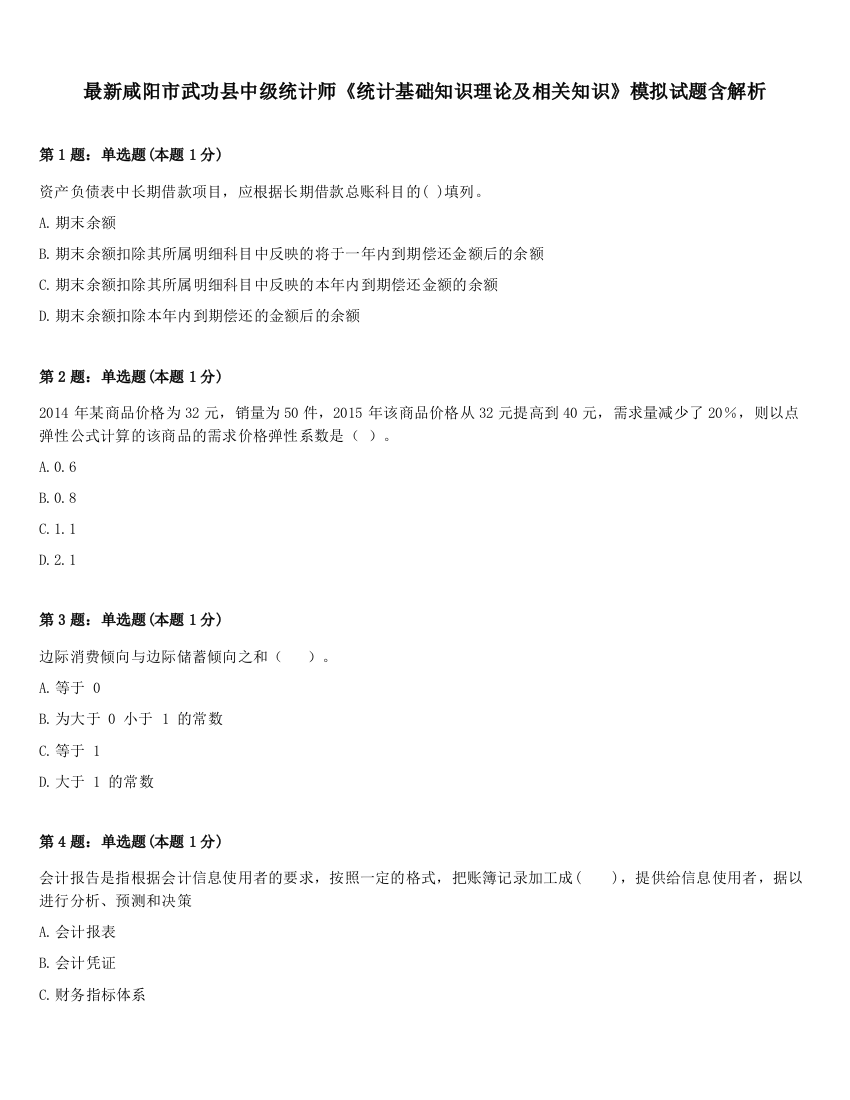 最新咸阳市武功县中级统计师《统计基础知识理论及相关知识》模拟试题含解析