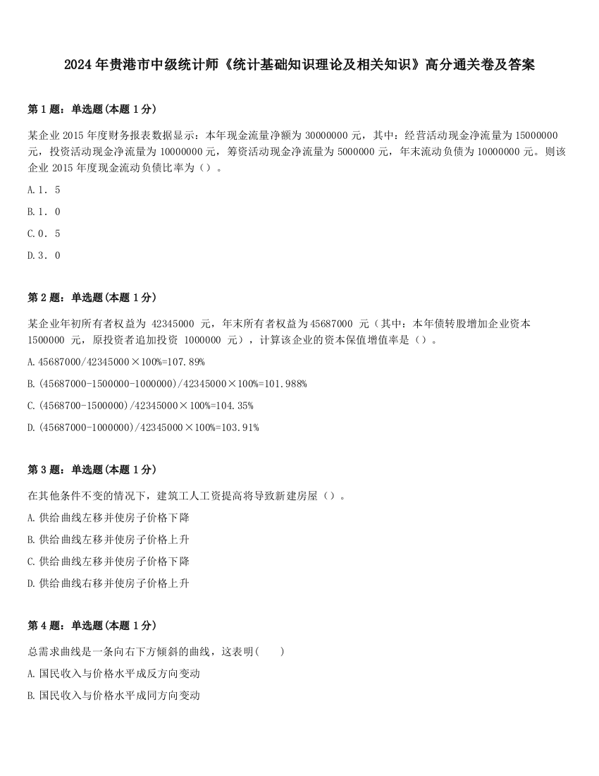 2024年贵港市中级统计师《统计基础知识理论及相关知识》高分通关卷及答案