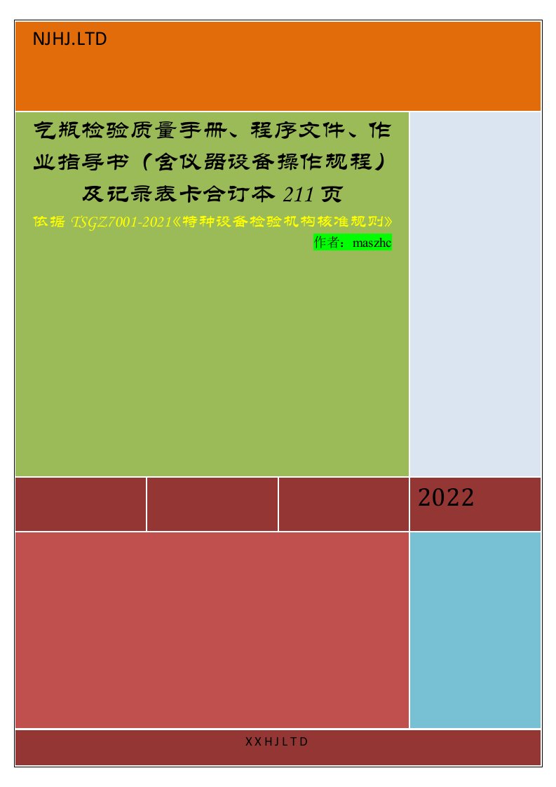 TSGZ7001检验质量手册、程序文件、作业指导书（含仪器设备操作规程）及记录表卡合订本211页