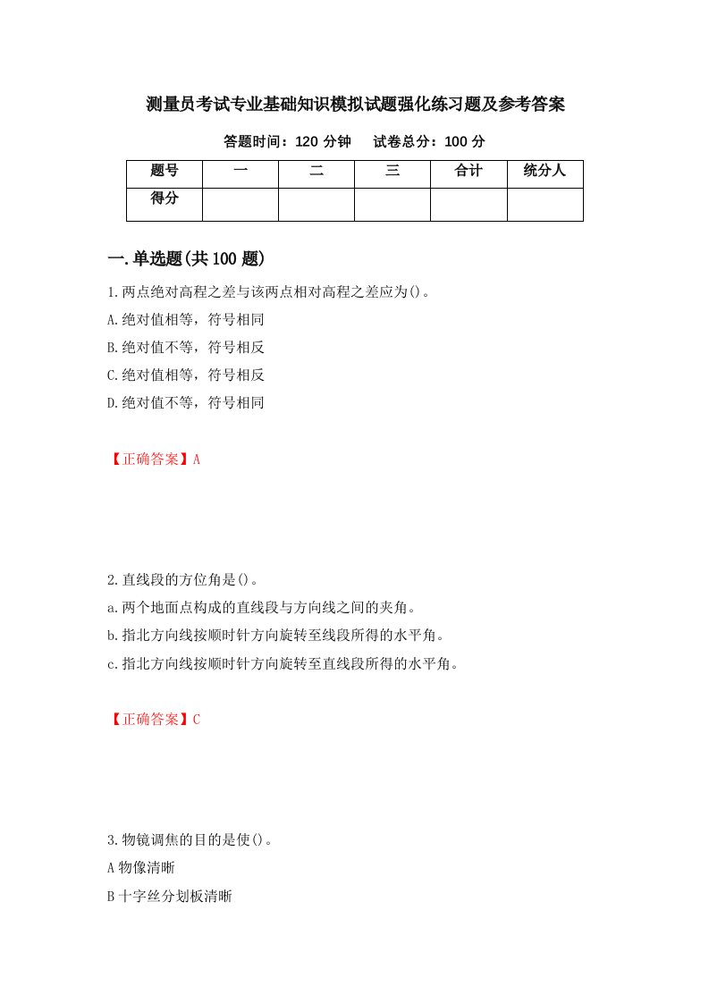 测量员考试专业基础知识模拟试题强化练习题及参考答案47