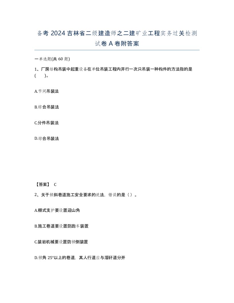 备考2024吉林省二级建造师之二建矿业工程实务过关检测试卷A卷附答案