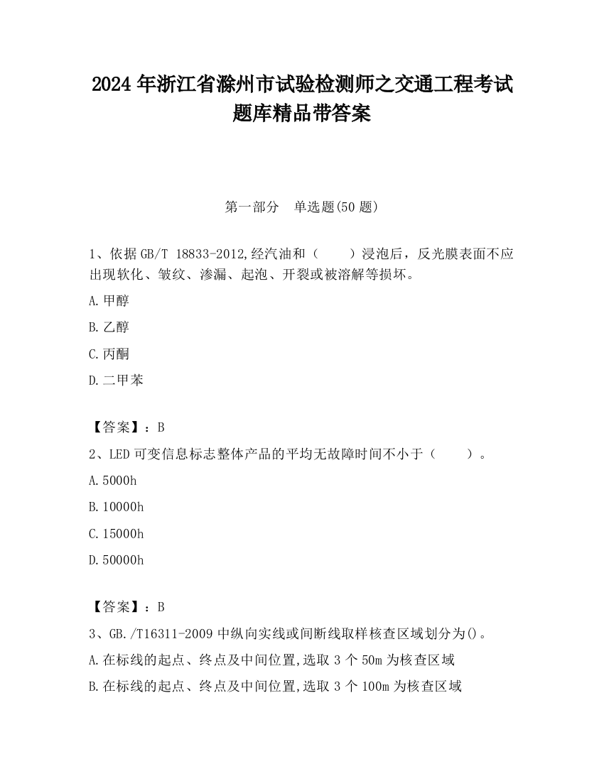 2024年浙江省滁州市试验检测师之交通工程考试题库精品带答案