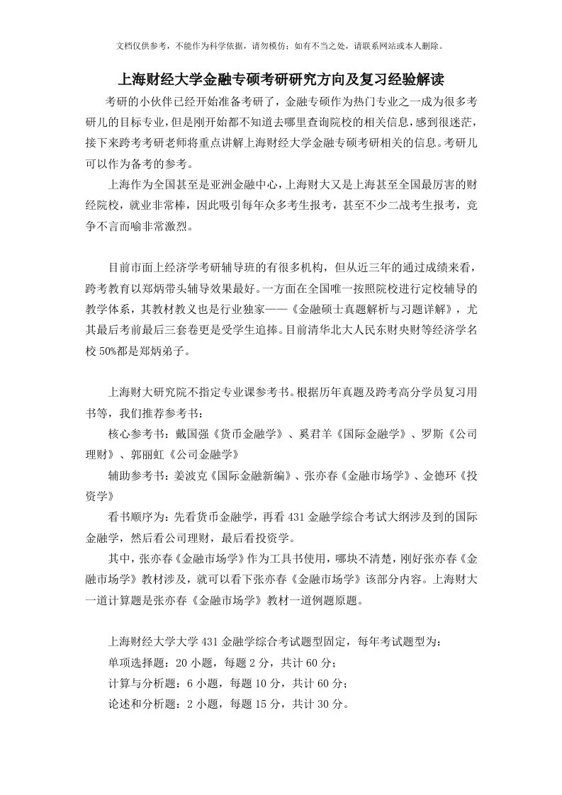 上海财经大学金融专硕考研研究方向及复习经验解读