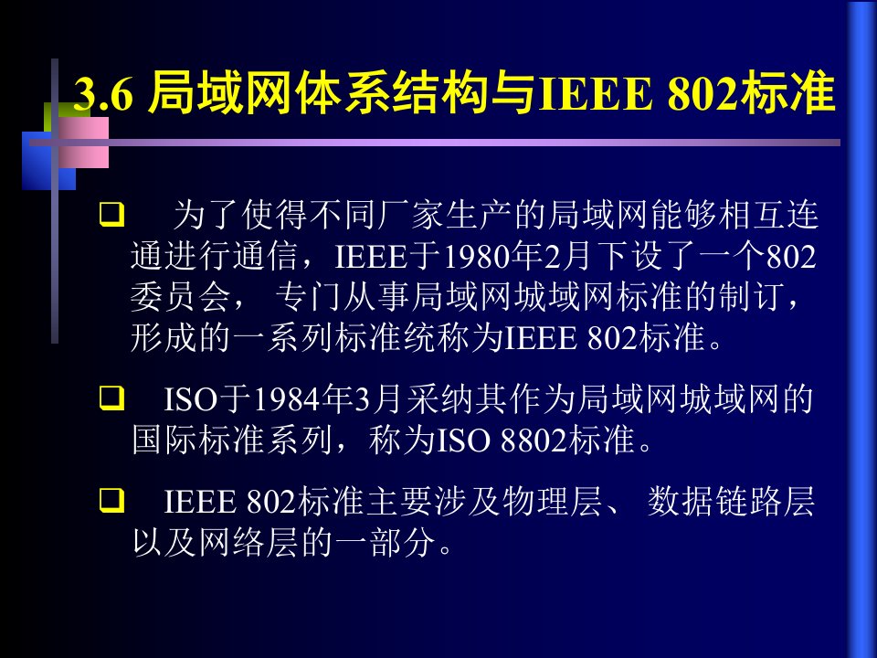 局域网体系结构与IEEE802标准