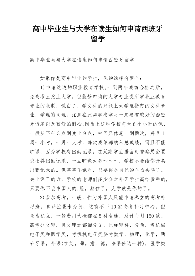 高中毕业生与大学在读生如何申请西班牙留学