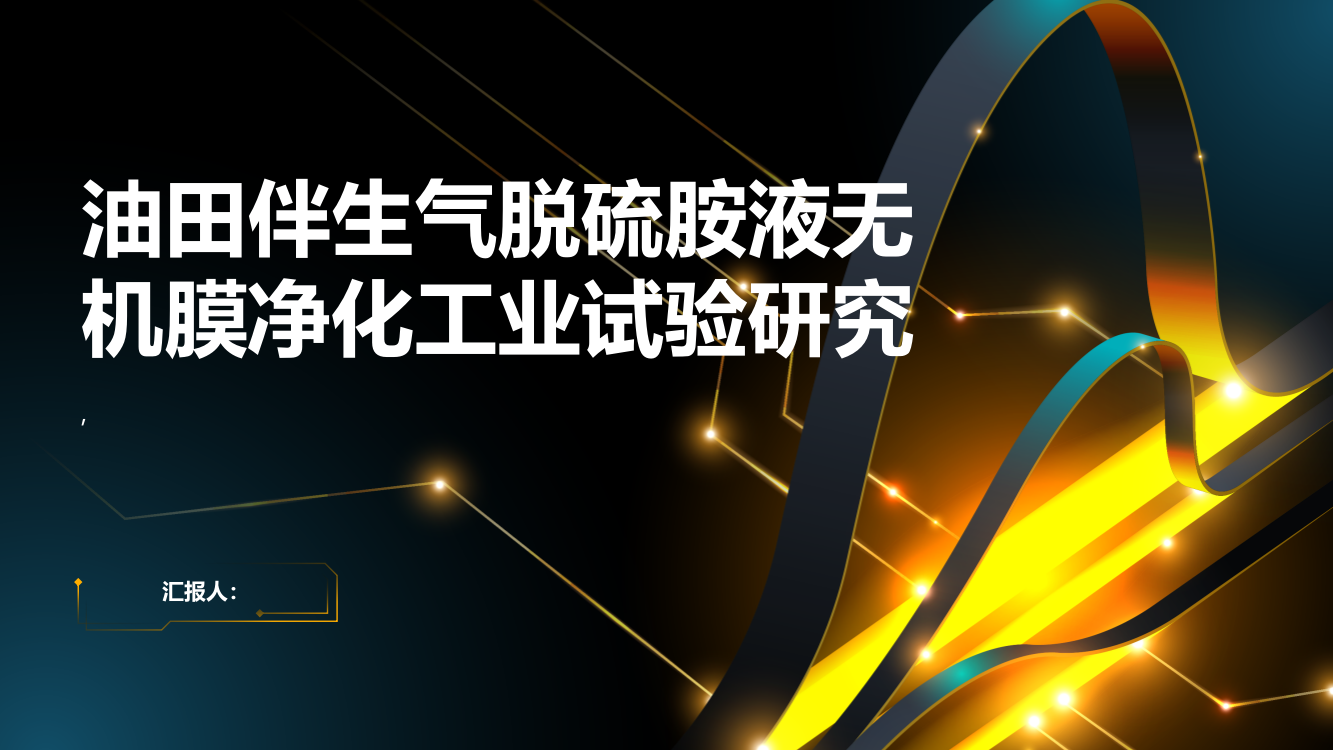 油田伴生气脱硫胺液无机膜净化工业试验研究