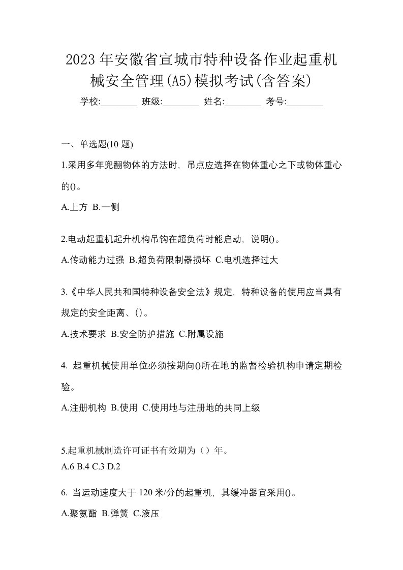 2023年安徽省宣城市特种设备作业起重机械安全管理A5模拟考试含答案