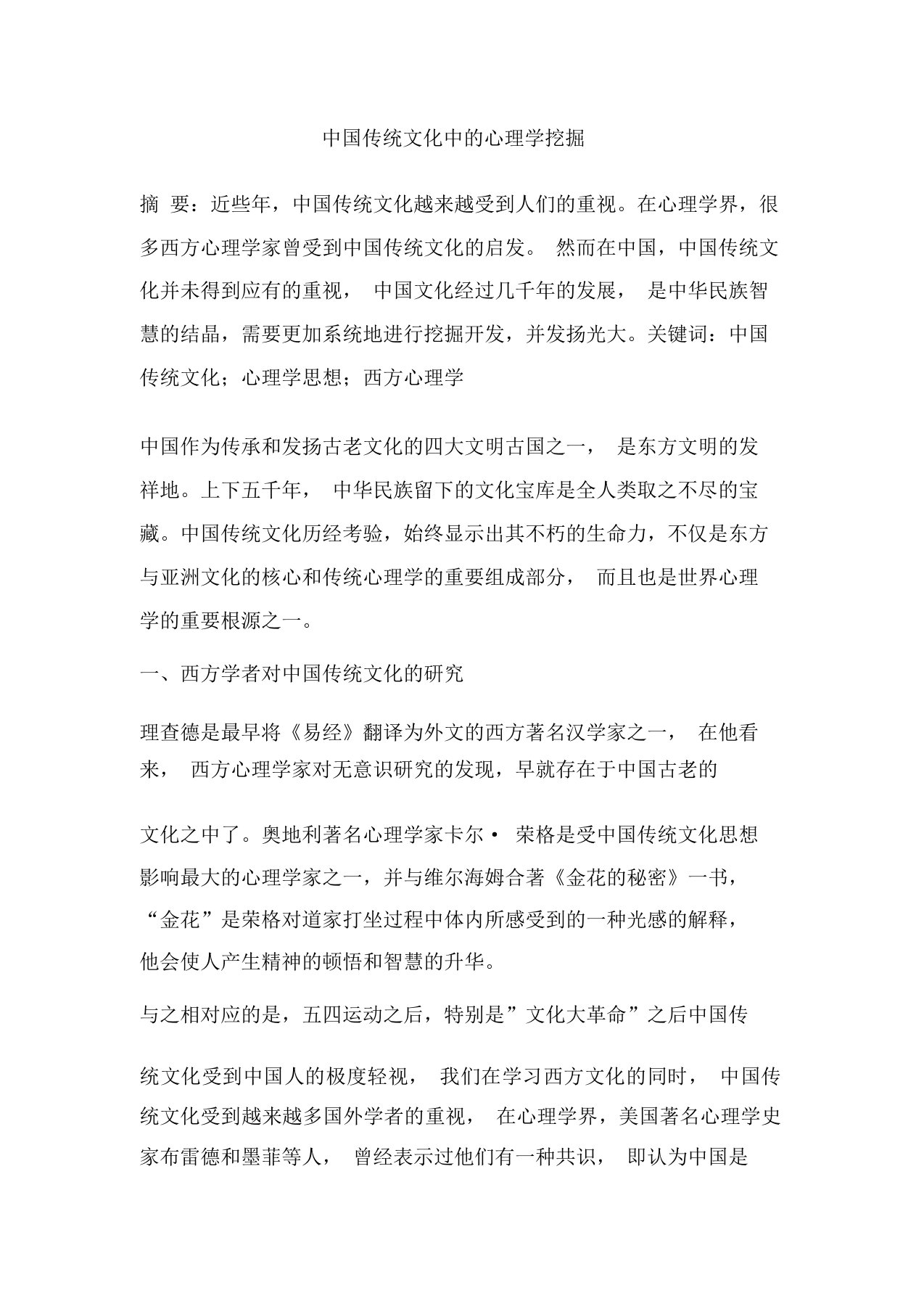 中国传统文化中的心理学挖掘