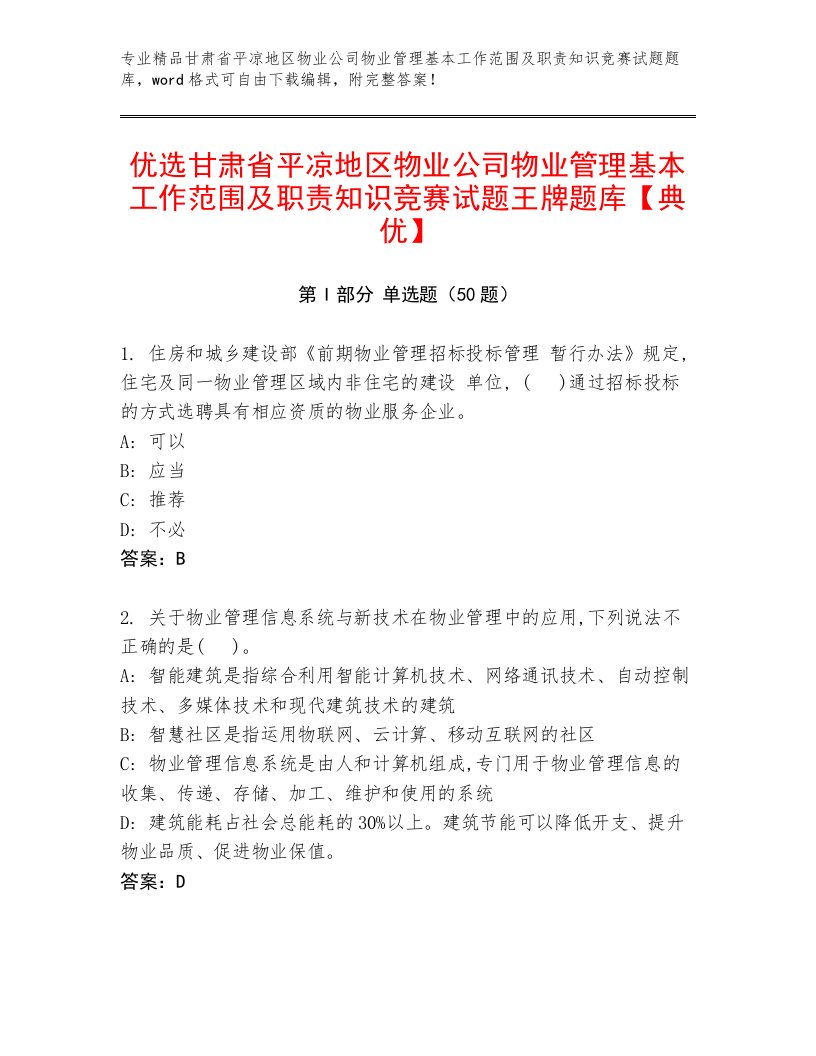 优选甘肃省平凉地区物业公司物业管理基本工作范围及职责知识竞赛试题王牌题库【典优】