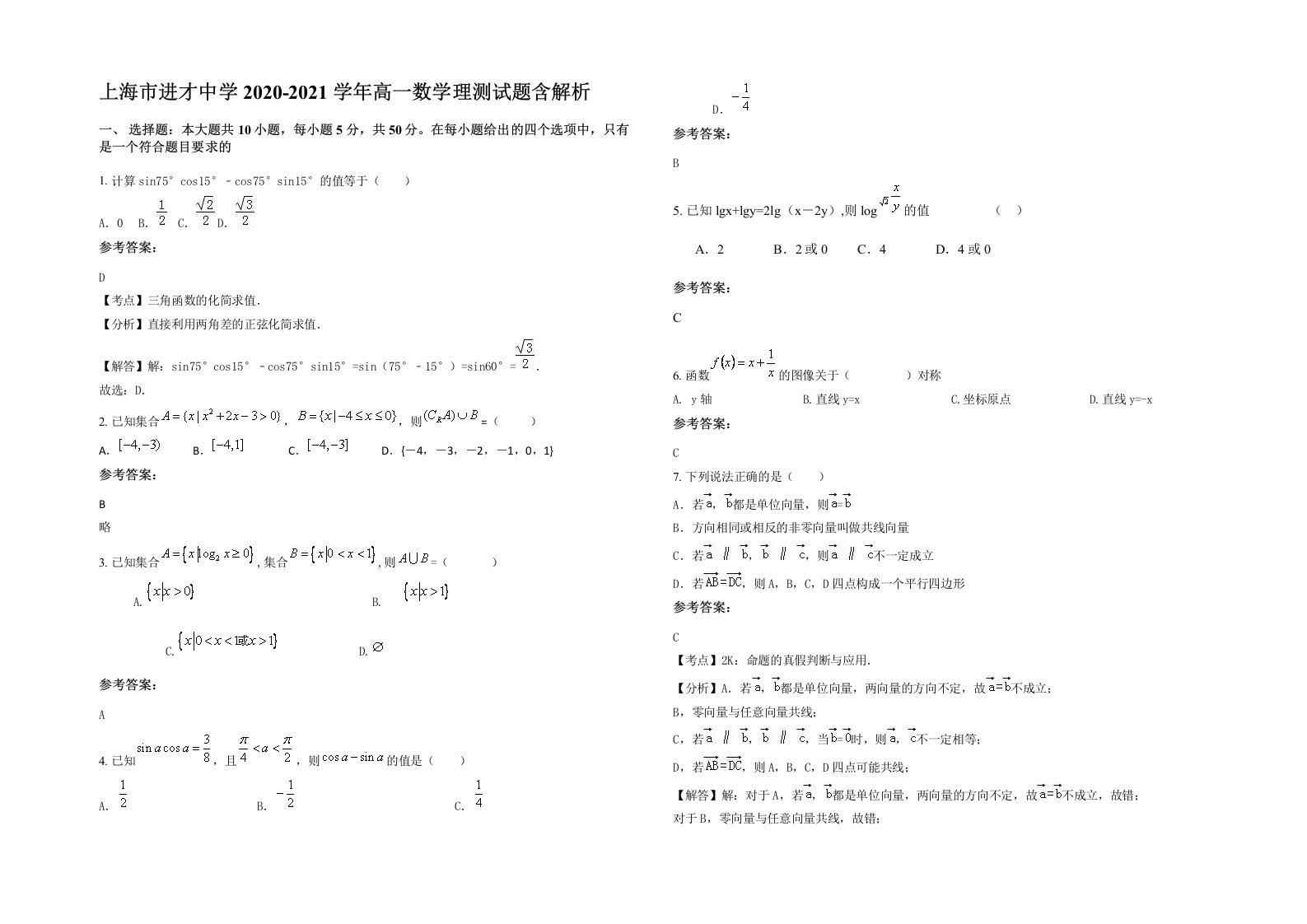 上海市进才中学2020-2021学年高一数学理测试题含解析