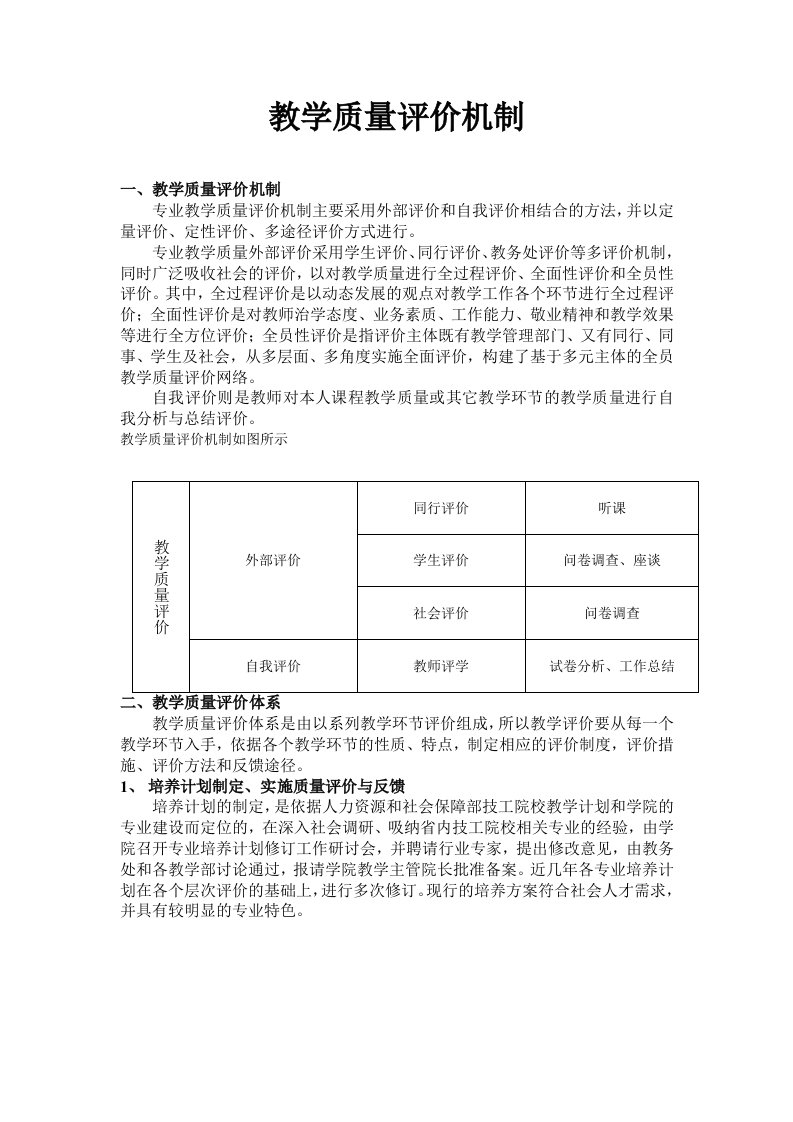 教学质量评价机制