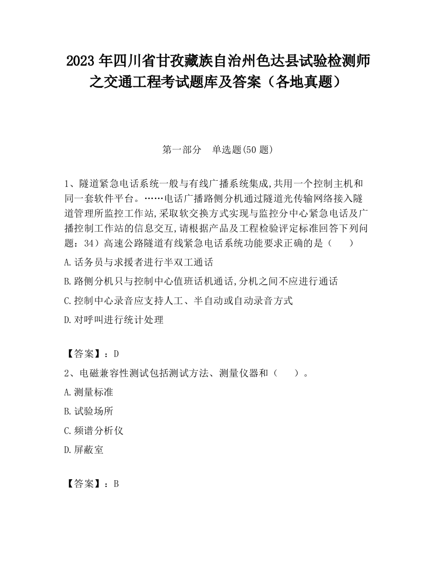 2023年四川省甘孜藏族自治州色达县试验检测师之交通工程考试题库及答案（各地真题）