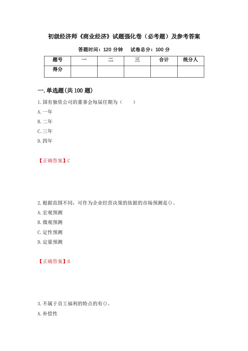 职业考试初级经济师商业经济试题强化卷必考题及参考答案84