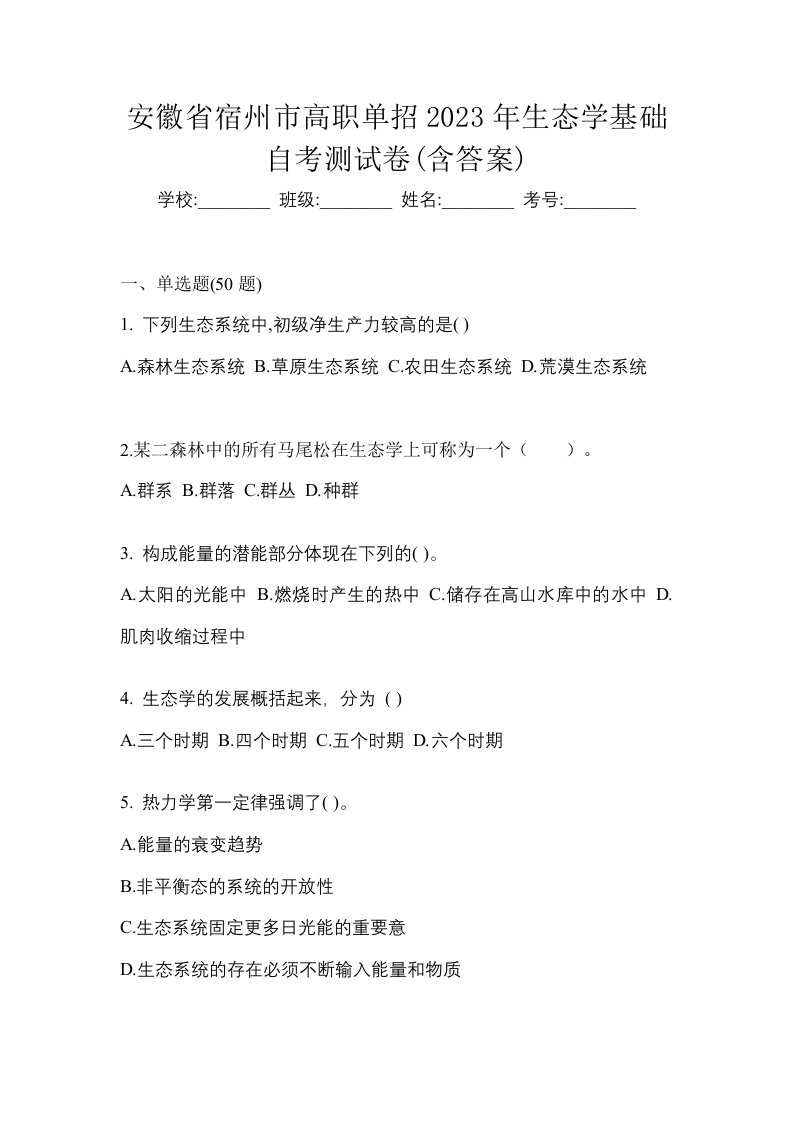 安徽省宿州市高职单招2023年生态学基础自考测试卷含答案