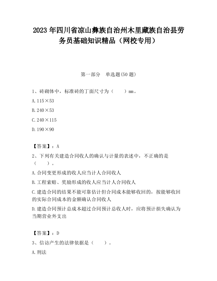 2023年四川省凉山彝族自治州木里藏族自治县劳务员基础知识精品（网校专用）