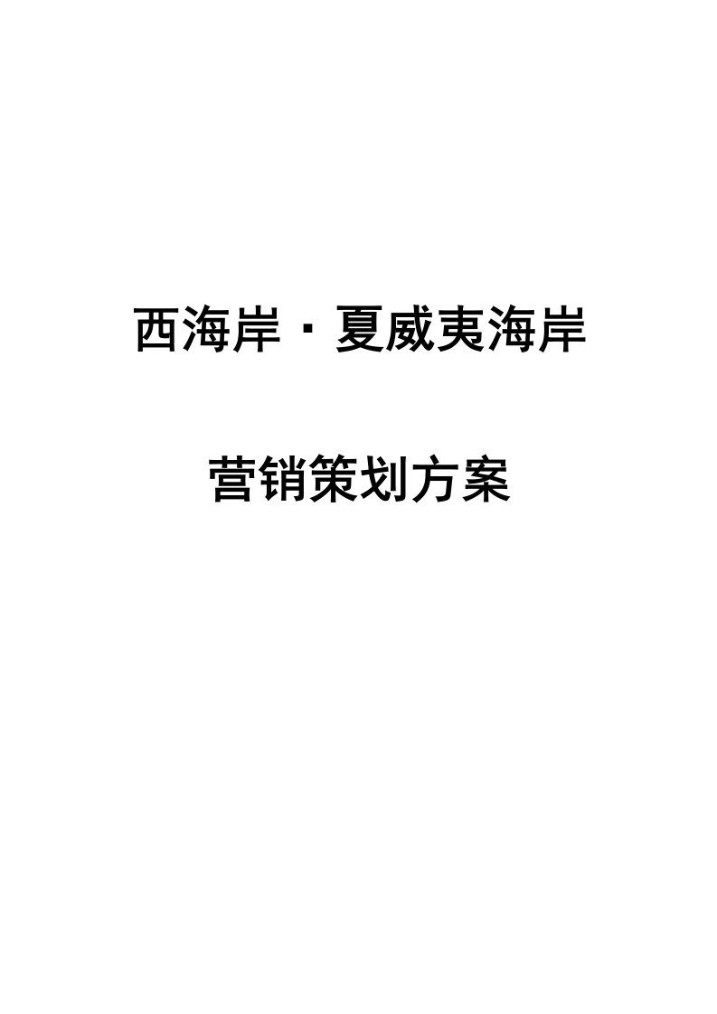 海口西海岸夏威夷海岸项目营销策划方案