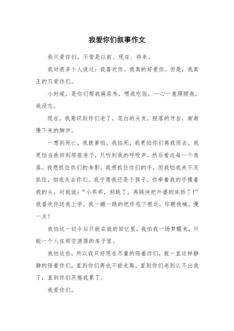 我爱你们叙事作文