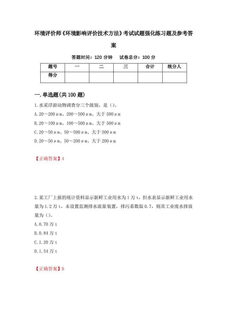 环境评价师环境影响评价技术方法考试试题强化练习题及参考答案第29套