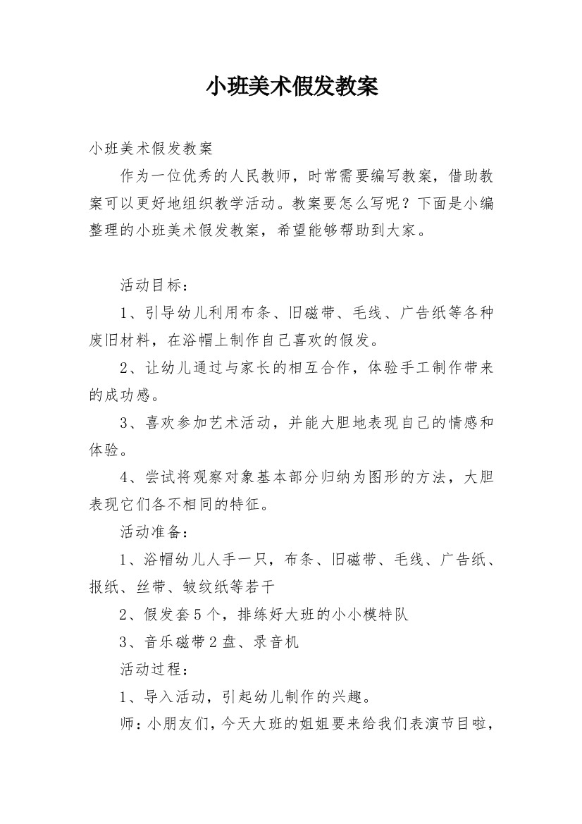 小班美术假发教案