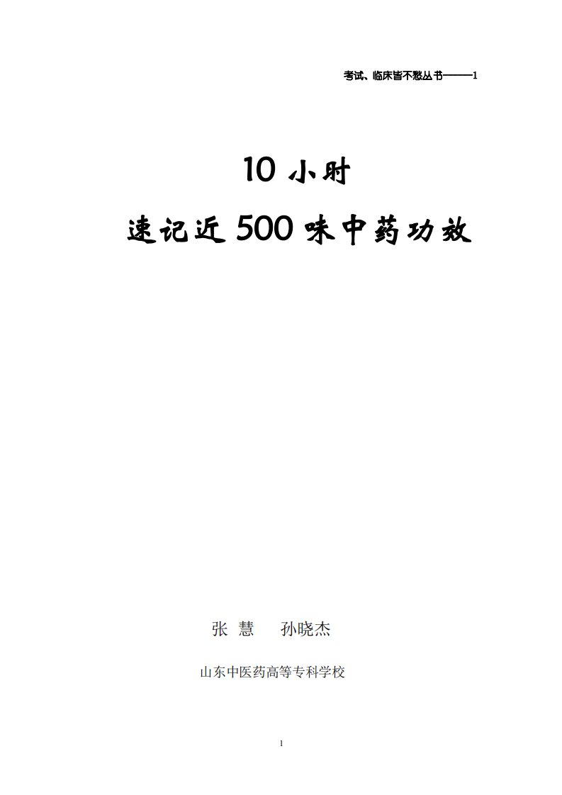 10小时速记近500味中药功效