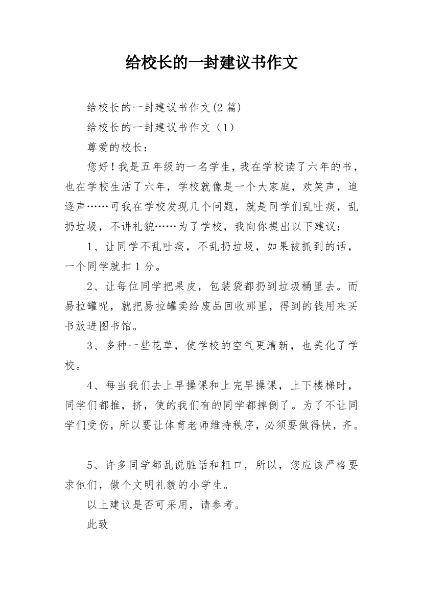 给校长的一封建议书作文