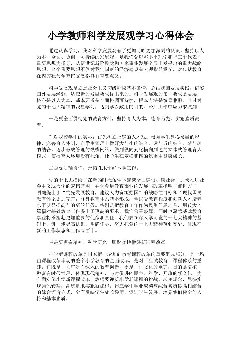 小学教师科学发展观学习心得体会