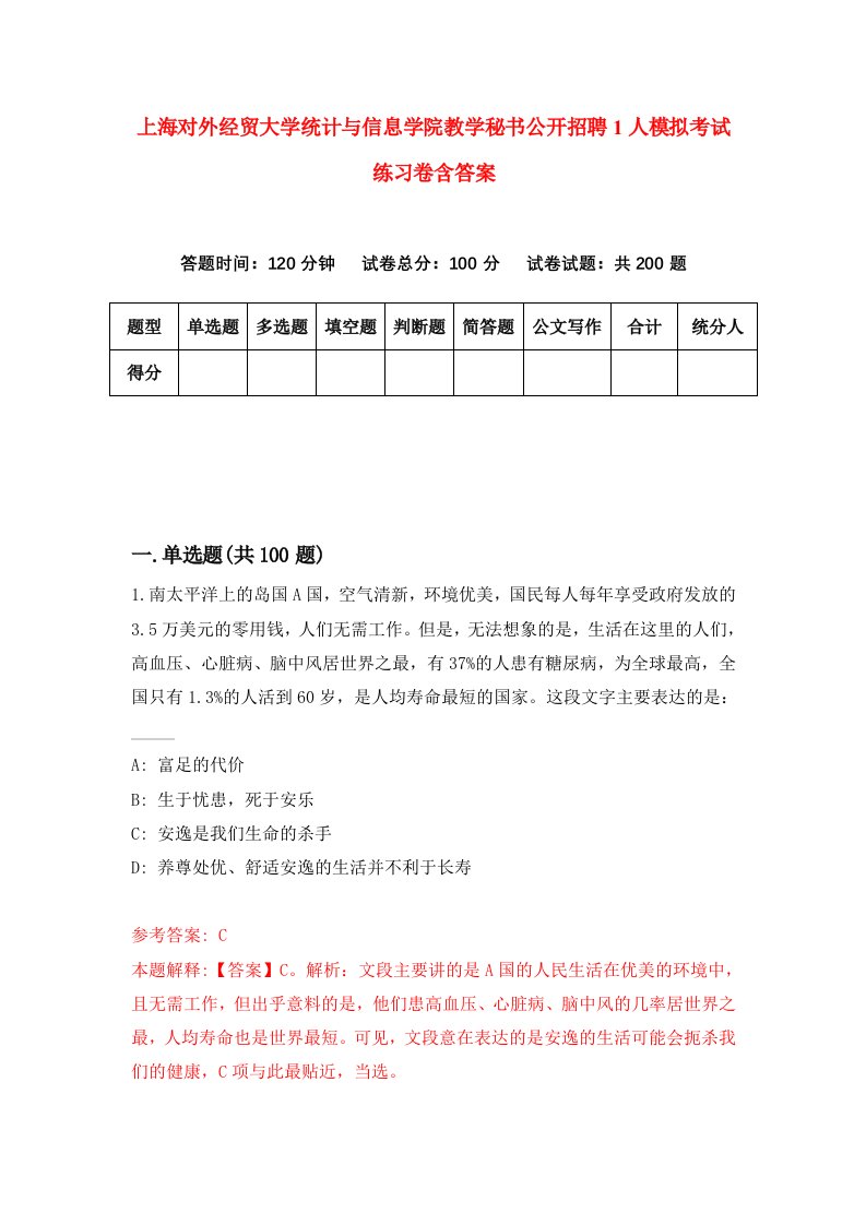 上海对外经贸大学统计与信息学院教学秘书公开招聘1人模拟考试练习卷含答案第9期