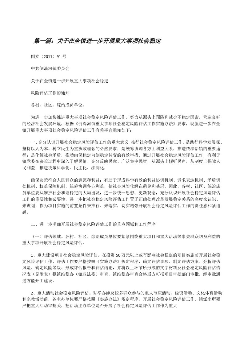 关于在全镇进一步开展重大事项社会稳定[修改版]