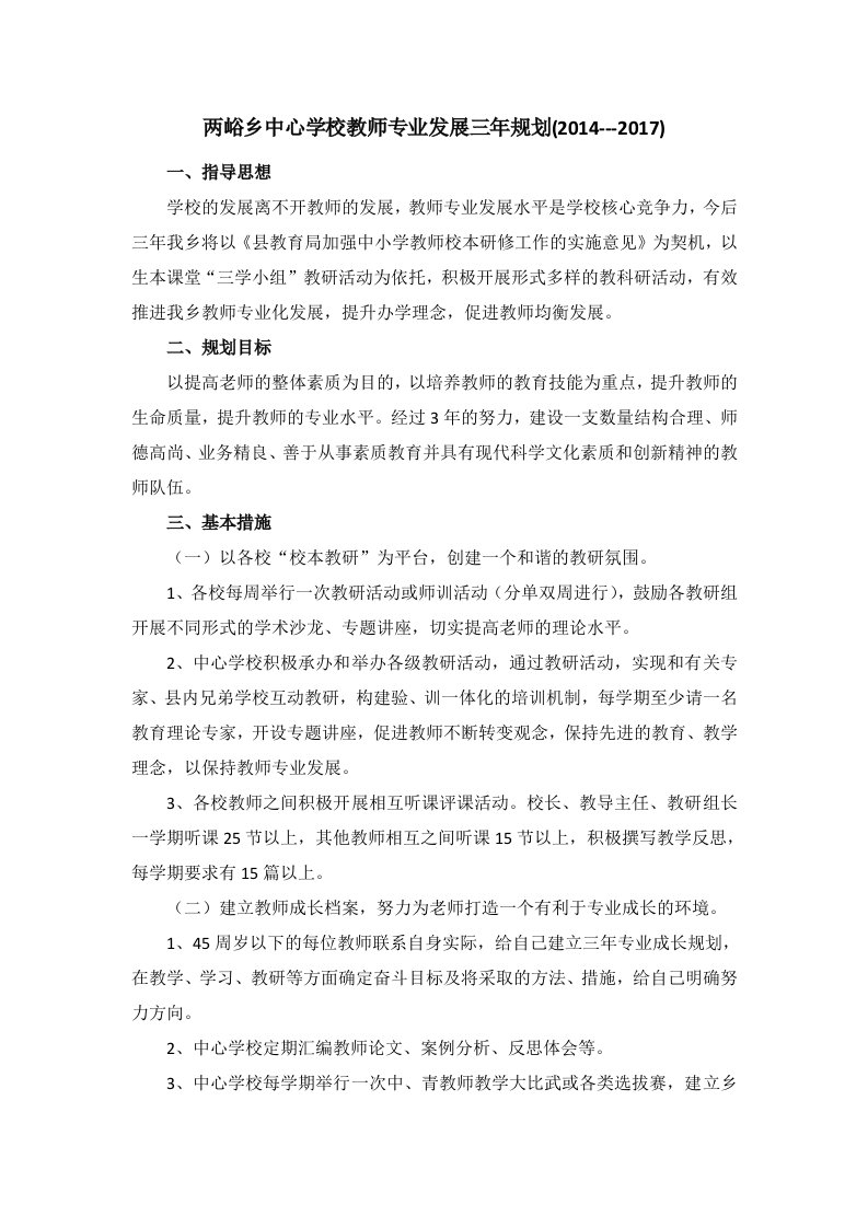 两峪乡中心学校教师专业发展三年规划