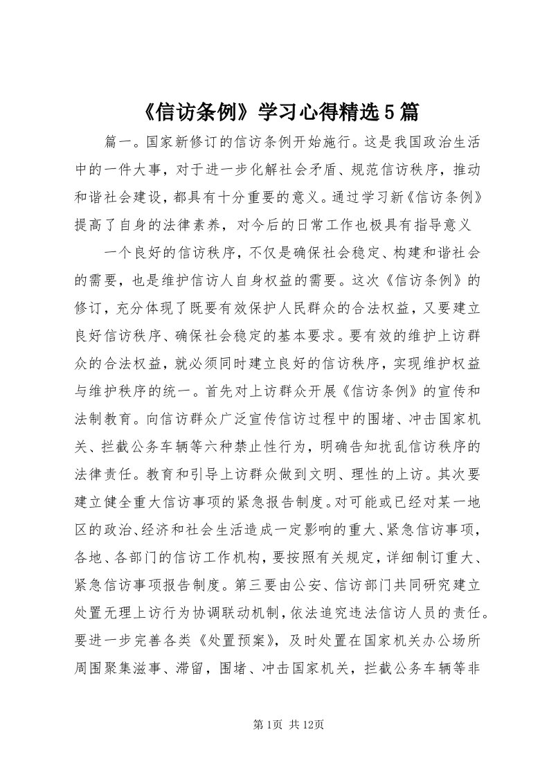 《信访条例》学习心得精选5篇