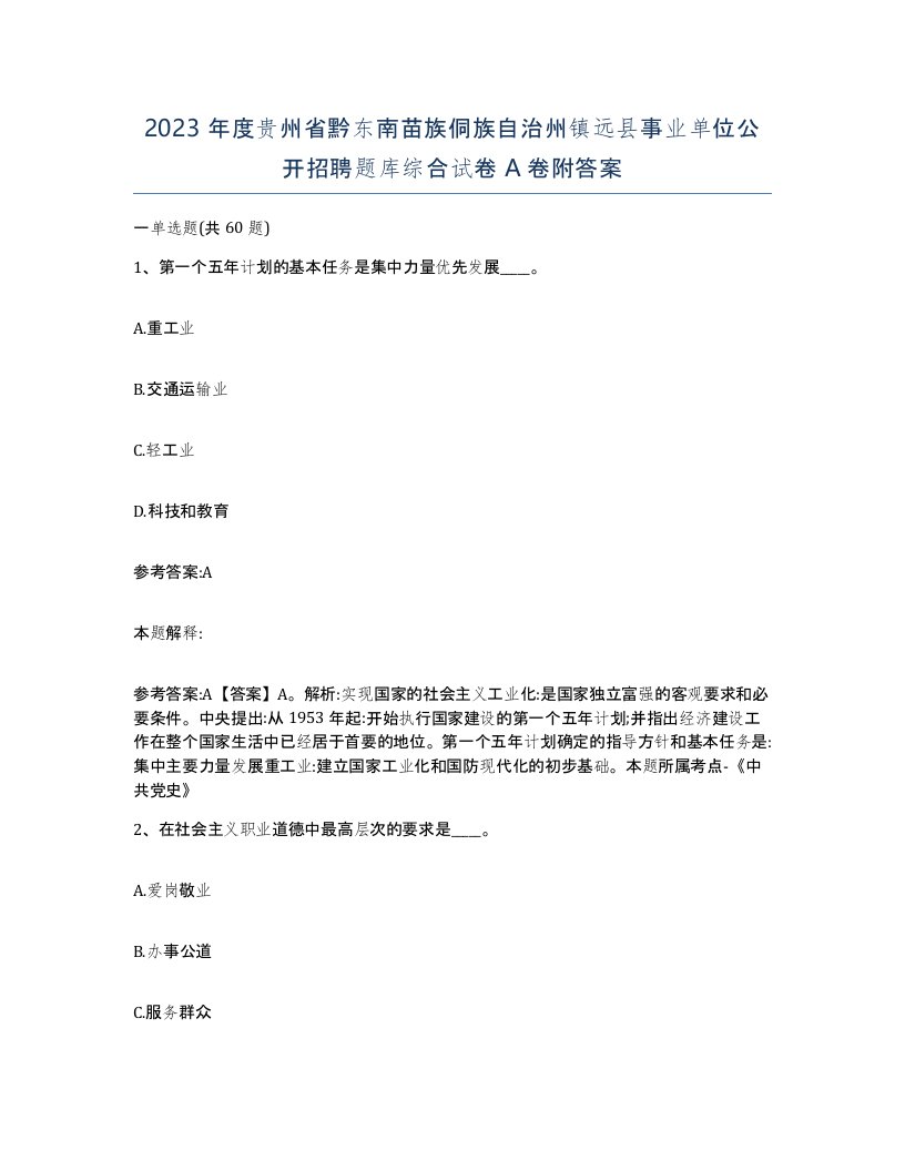 2023年度贵州省黔东南苗族侗族自治州镇远县事业单位公开招聘题库综合试卷A卷附答案