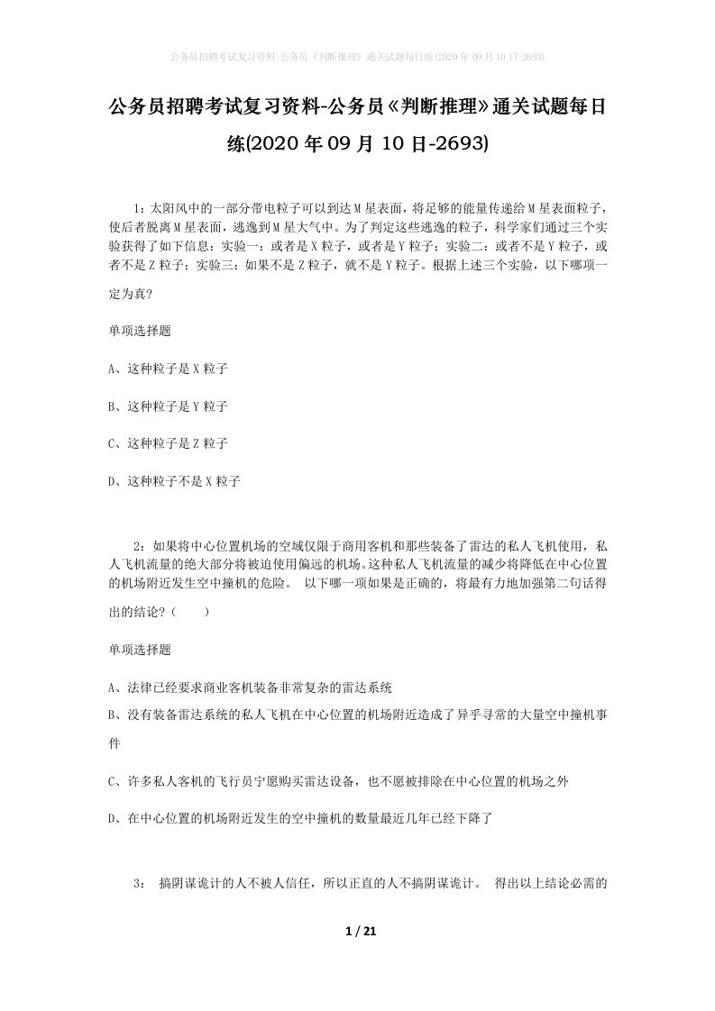 公务员招聘考试复习资料-公务员判断推理通关试题每日练2020年09月10日-2693