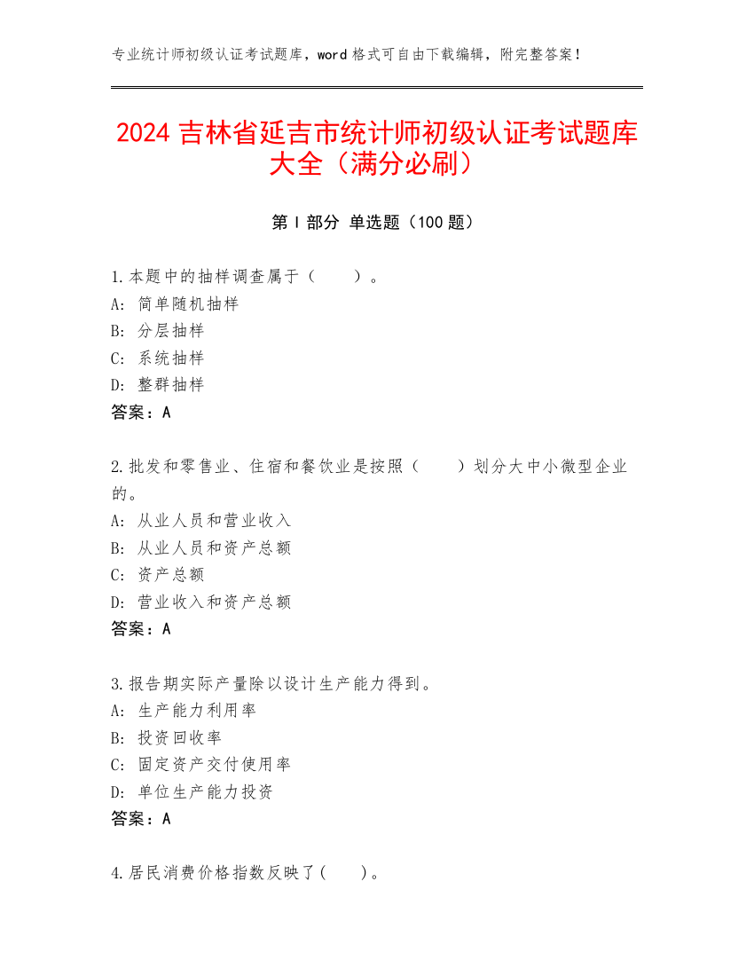 2024吉林省延吉市统计师初级认证考试题库大全（满分必刷）