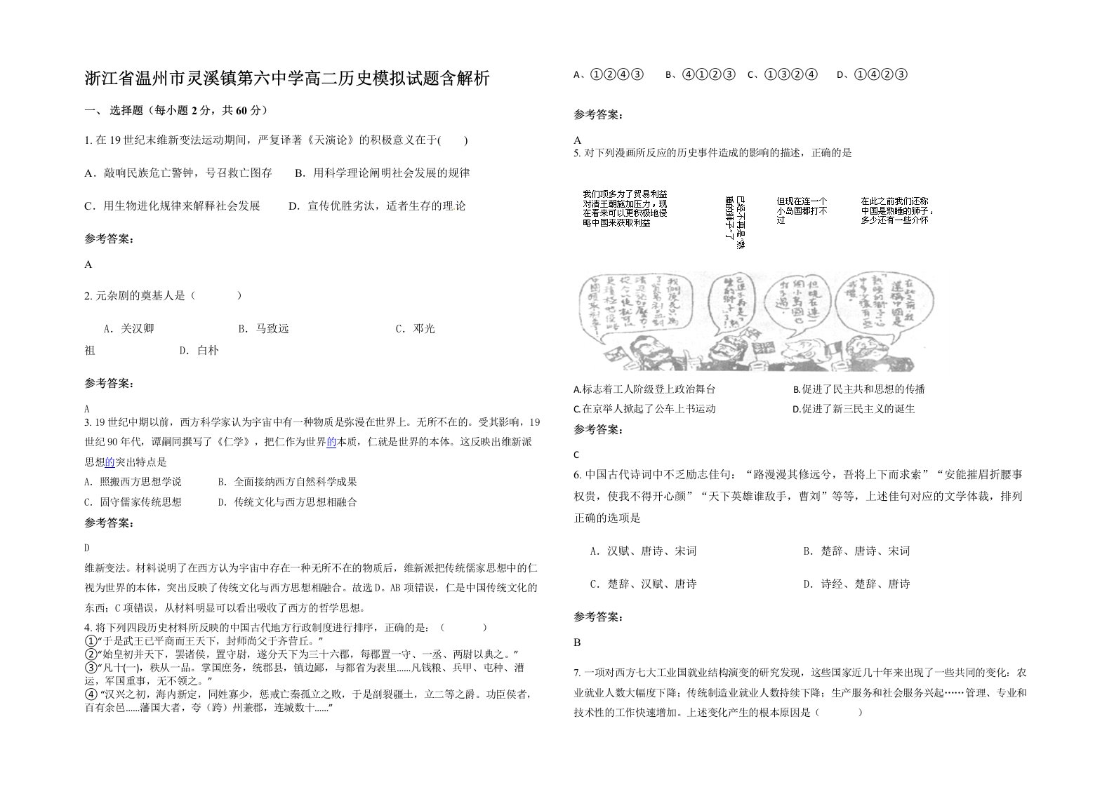 浙江省温州市灵溪镇第六中学高二历史模拟试题含解析