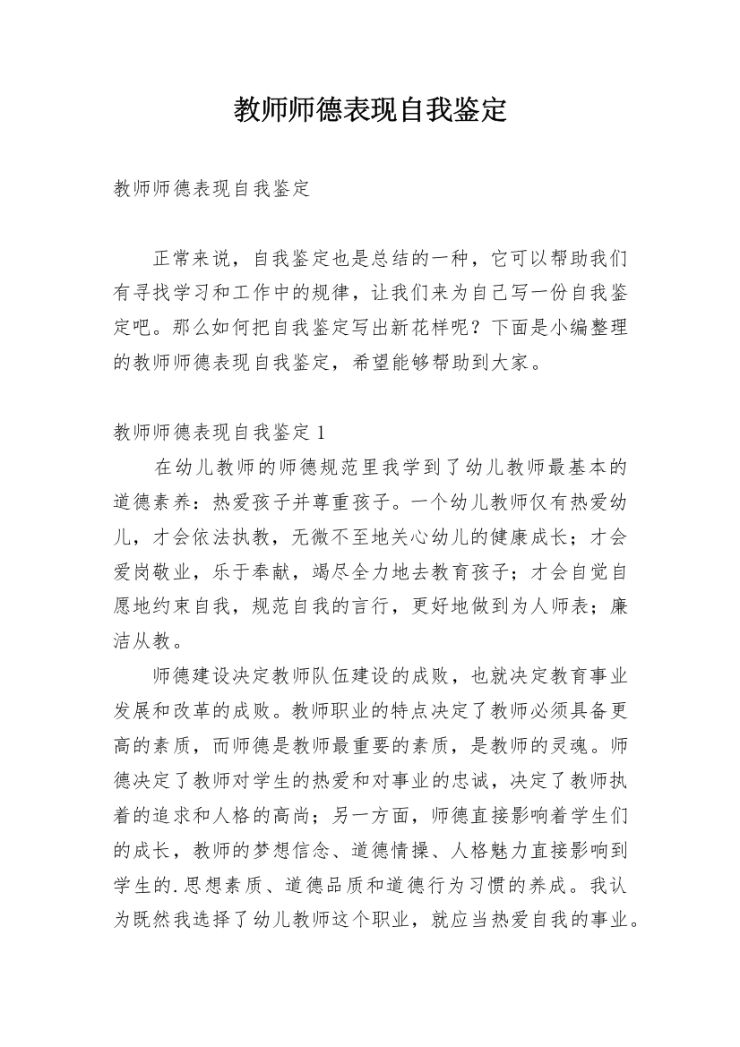 教师师德表现自我鉴定_1