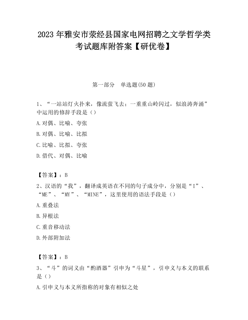 2023年雅安市荥经县国家电网招聘之文学哲学类考试题库附答案【研优卷】