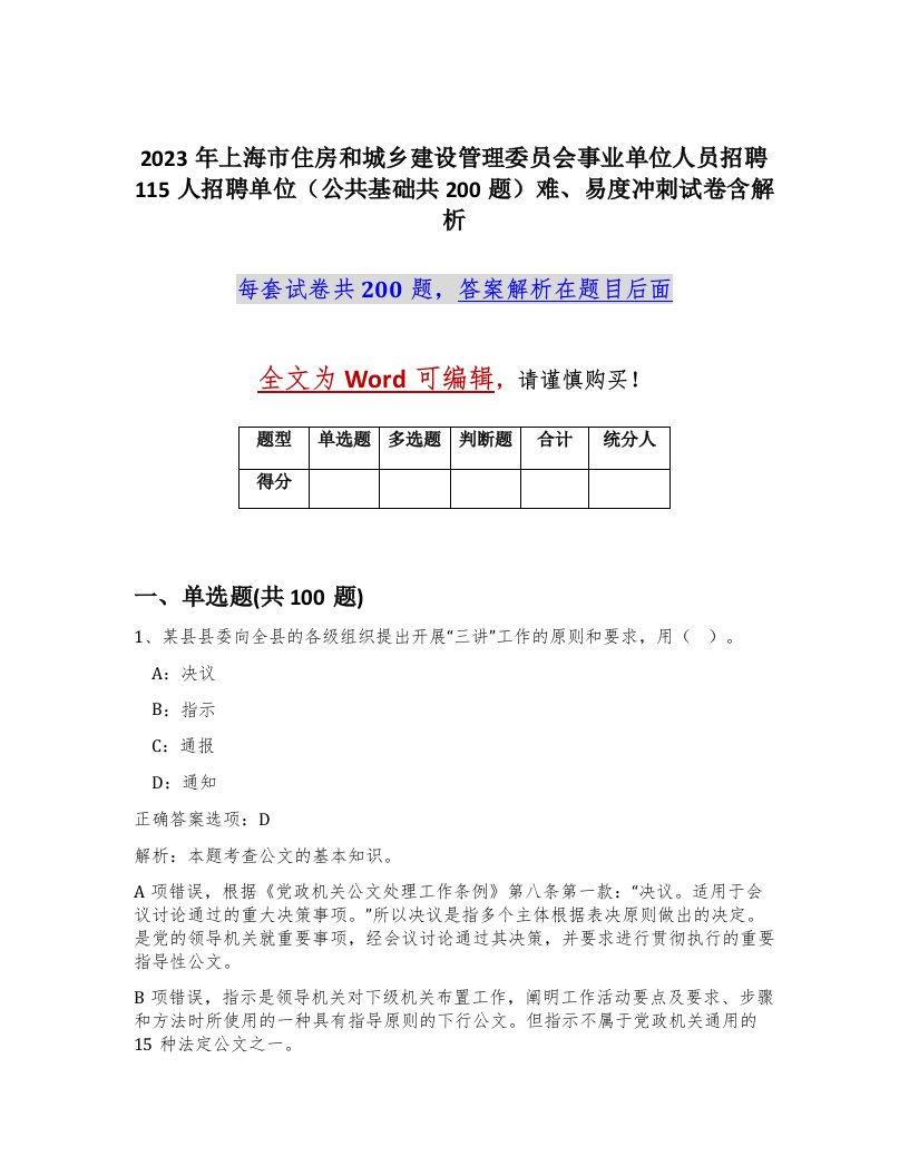 2023年上海市住房和城乡建设管理委员会事业单位人员招聘115人招聘单位公共基础共200题难易度冲刺试卷含解析