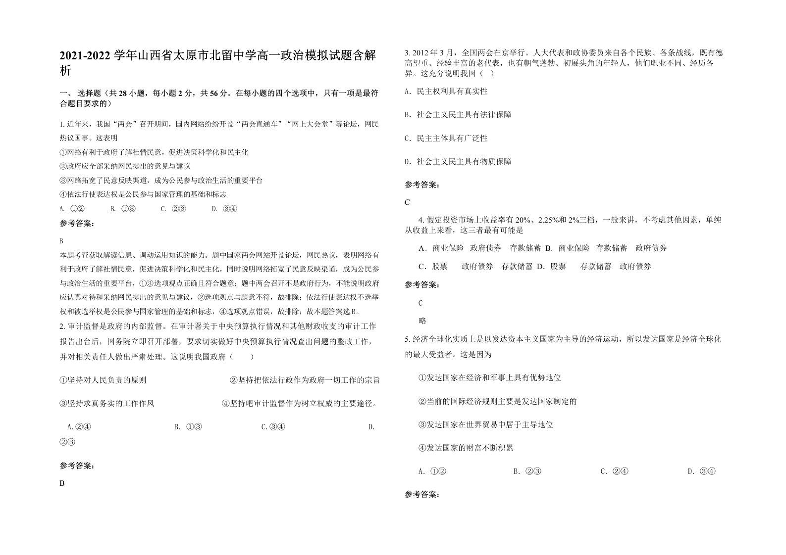 2021-2022学年山西省太原市北留中学高一政治模拟试题含解析