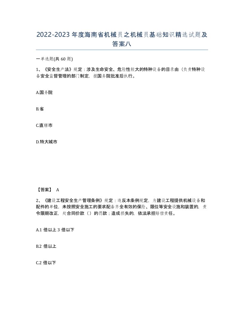 2022-2023年度海南省机械员之机械员基础知识试题及答案八